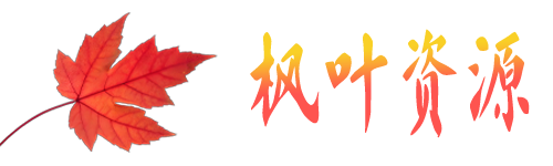 枫叶资源