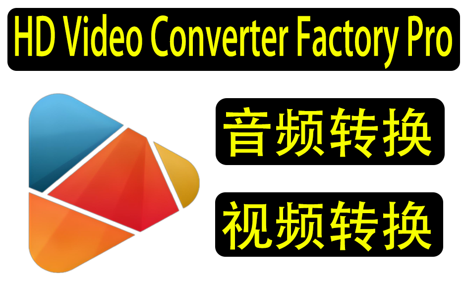 音视频转换器HD video converter factory pro中文版 v26.9绿色便携版https://www.pwsucai.com/windows-software-2025枫叶资源