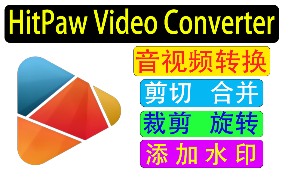 音视频转换器HitPawVideoConverterPortable 编辑剪切合并裁剪水印滤镜https://www.pwsucai.com/windows-software-2025枫叶资源