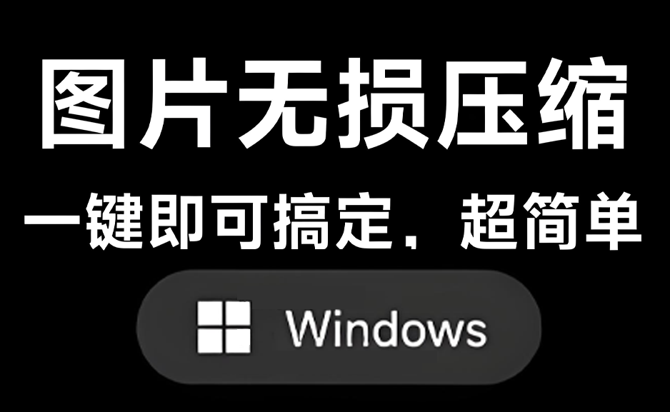 极速图片压缩超实用压缩速度很快 支持批量压缩https://www.pwsucai.com/windows-software-2025枫叶资源