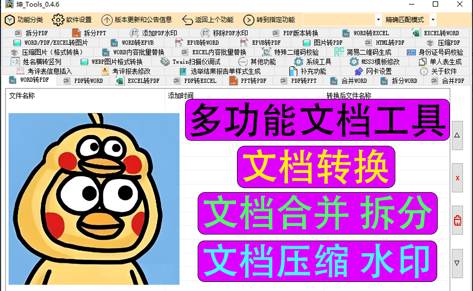 坤Tools支持 word/pdf/excel/ppt/epub转换拆分替换多功能https://www.pwsucai.com/windows-software-2025枫叶资源