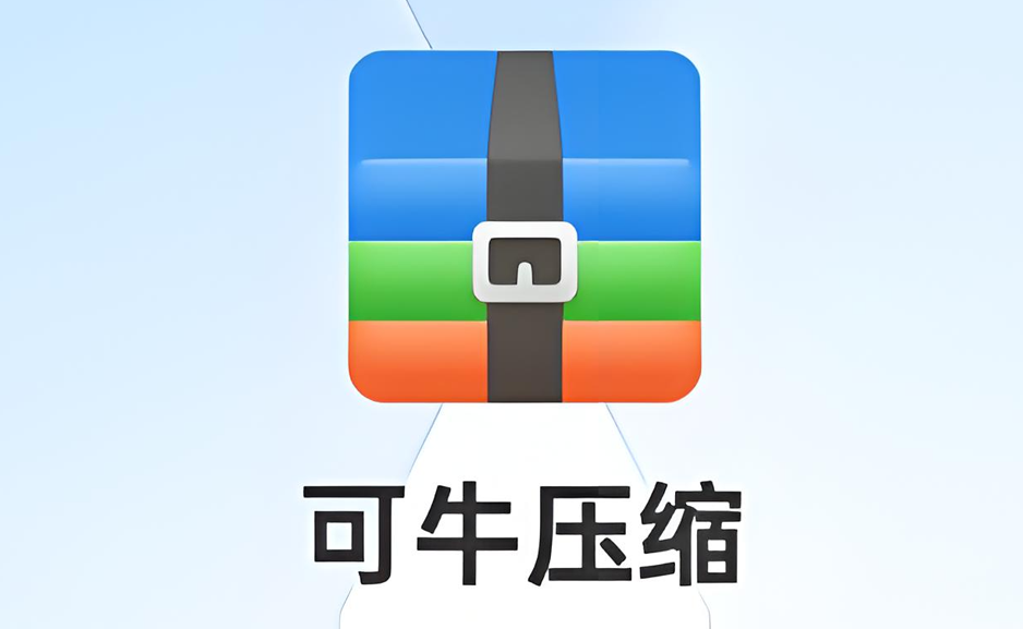 免费国产 可牛解压缩 软件，良心软件无广告https://www.pwsucai.com/windows-software-2025枫叶资源