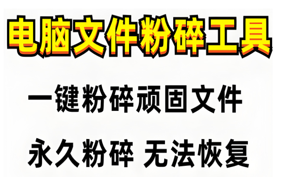 Moo0 文件/文件夹粉碎机Moo0 FileShredder 1.23https://www.pwsucai.com/windows-software-2025枫叶资源