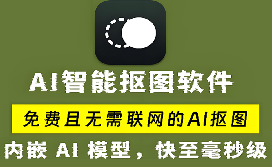 win 设计师狂喜！超级智能鲜艺Ai抠图神器，纯本地离线免费运行，支持win和mac系统，一键秒抠图https://www.pwsucai.com/windows-software-2025枫叶资源