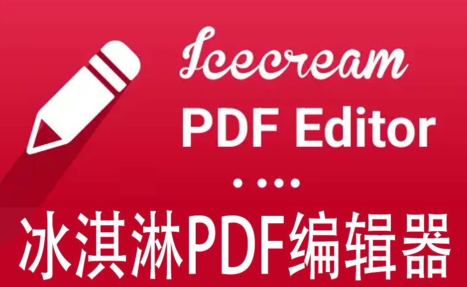 PDF编辑办公软件冰淇淋 Icecream PDF Editor v3.28.0 绿色便携版已激活https://www.pwsucai.com/windows-software-2025枫叶资源