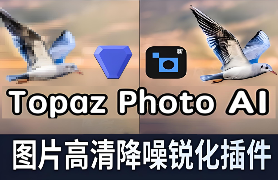 Topaz Photo AI V3.1.1 离线解锁版 人工智能图片降噪修图软件https://www.pwsucai.com/windows-software-2025枫叶资源