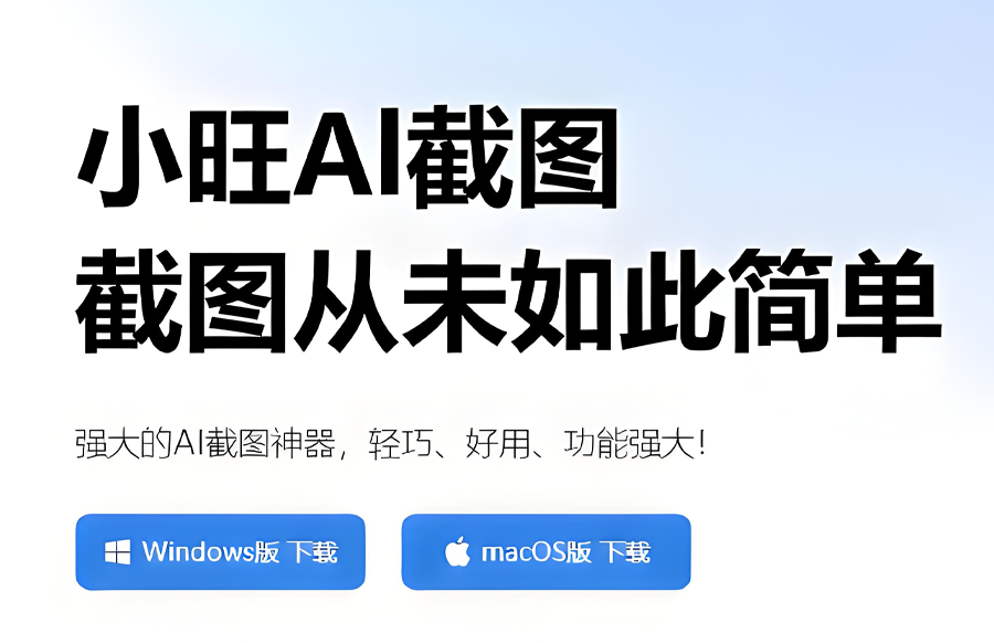 小旺AI截图 v1.1.1 单文件版——智能截图识别工具，支持AI OCR / 识图 / 翻译 支持windows、machttps://www.pwsucai.com/windows-software-2025枫叶资源