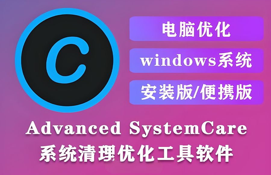 Advanced SystemCare PRO v18.1.0.201 解锁版 系统清理维护与安全防护软件https://www.pwsucai.com/windows-software-2025枫叶资源