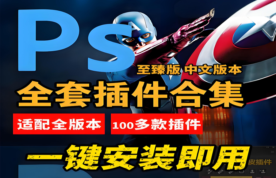 Ps插件合集一键安装包 官方版 (一键安装PS插件)https://www.pwsucai.com/windows-software-2025枫叶资源
