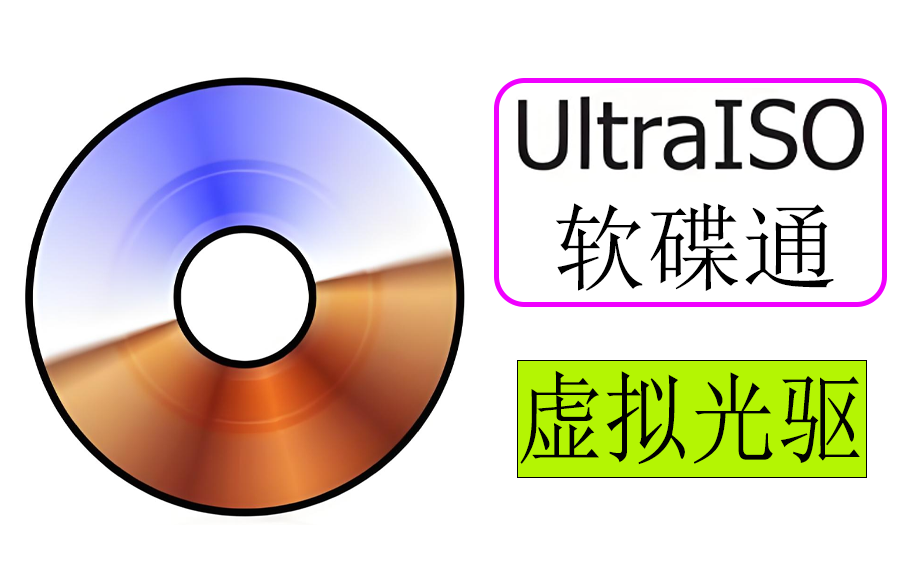软碟通(UltraISO)9.7.6.3860单文件高级版https://www.pwsucai.com/windows-software-2025枫叶资源