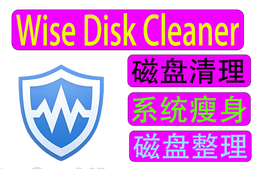 电脑磁盘清理工具 Wise Disk Cleaner 11.2.5 Build 845 中文免费版https://www.pwsucai.com/windows-software-2025枫叶资源