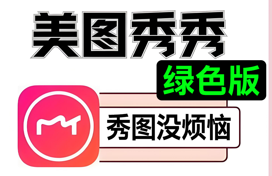 windows 美图秀秀6.4.0.2 PC 绿色无广告版https://www.pwsucai.com/windows-software-2025枫叶资源