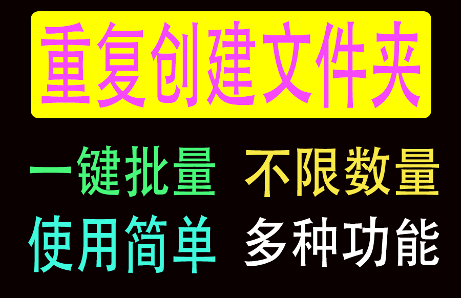 一键批量创建文件夹：FoldersMaker 1.0 [2023.10.11修正版]https://www.pwsucai.com/windows-software-2025枫叶资源