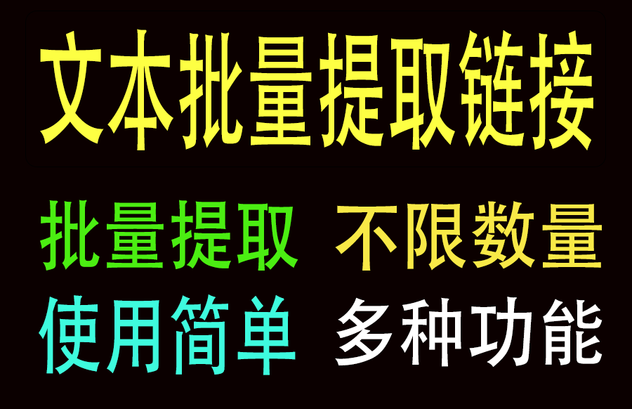 文本批量提取链接工具，效率提升神器，分享链接提取https://www.pwsucai.com/windows-software-2025枫叶资源