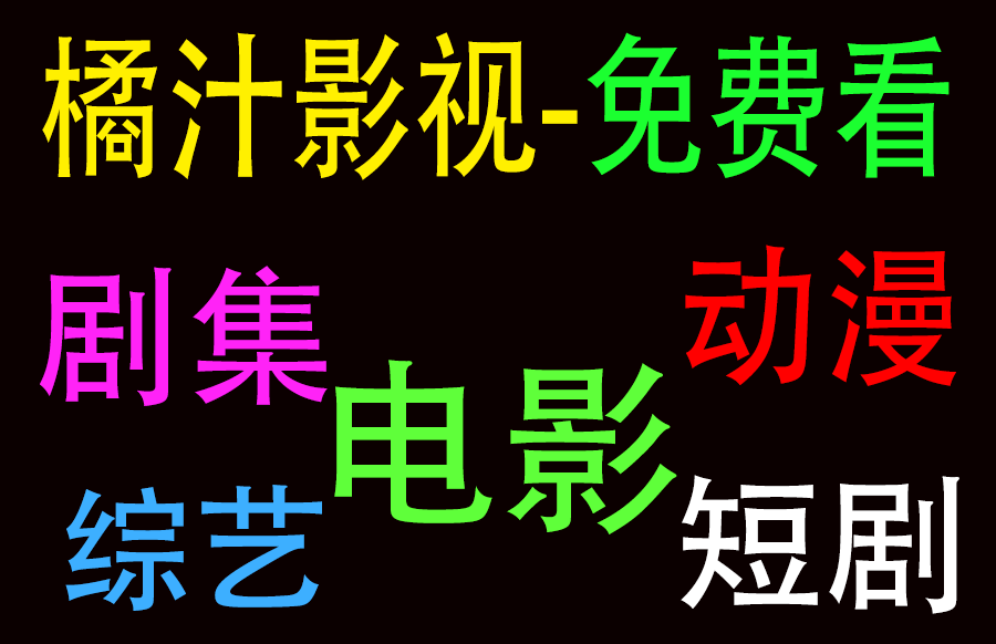 安卓|橘汁影视 v3.0.1.6 免费无广告https://www.pwsucai.com/windows-software-2025枫叶资源