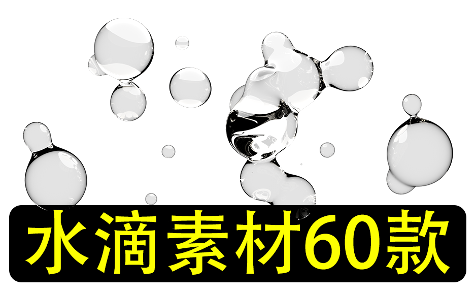 60款液态水滴惊艳素材免扣png＋psd-枫叶资源