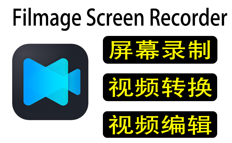 屏幕录像声音录制工具Filmage_Screen_1.4.5_macOShome格式转换编辑https://www.pwsucai.com/windows-software-2025枫叶资源