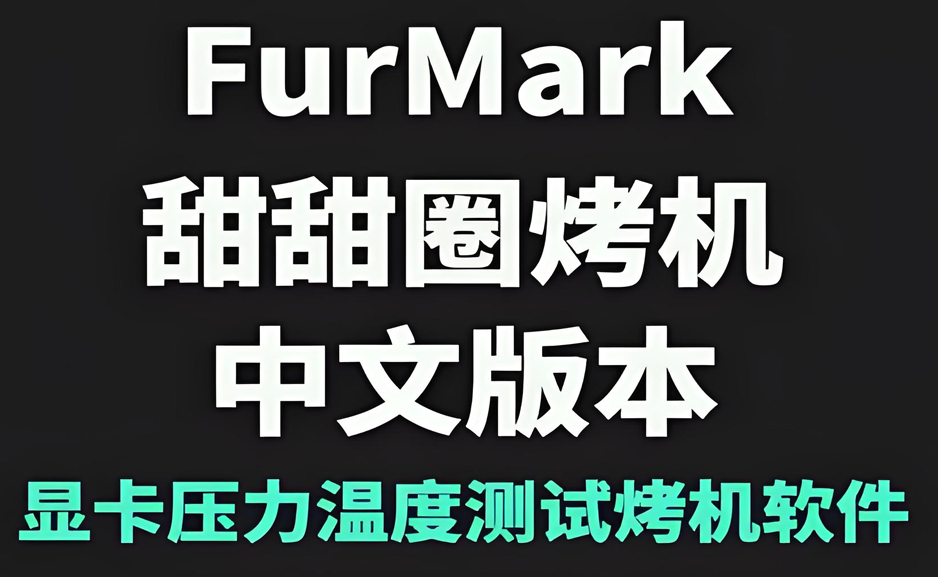 显卡烤鸡 甜甜圈 Geeks3D FurMark v1.39.1.0 / 2.8.1.0https://www.pwsucai.com/windows-software-2025枫叶资源