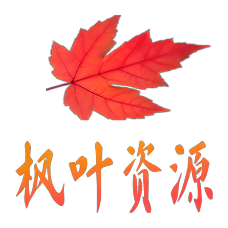 卸载工具https://www.pwsucai.com/windows-software-2025枫叶资源
