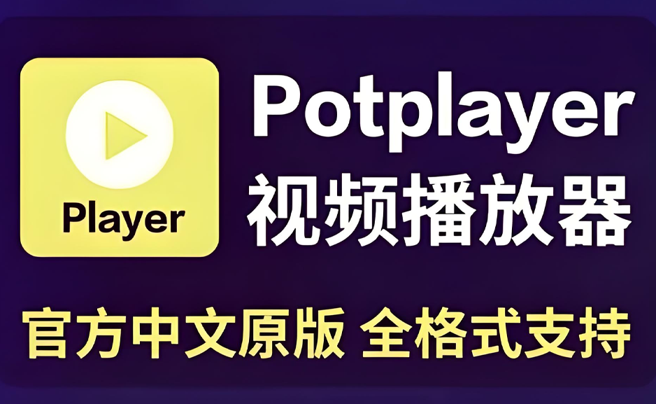多媒体音视频播放器win PotPlayer  x64，免费无广告绿色https://www.pwsucai.com/windows-software-2025枫叶资源