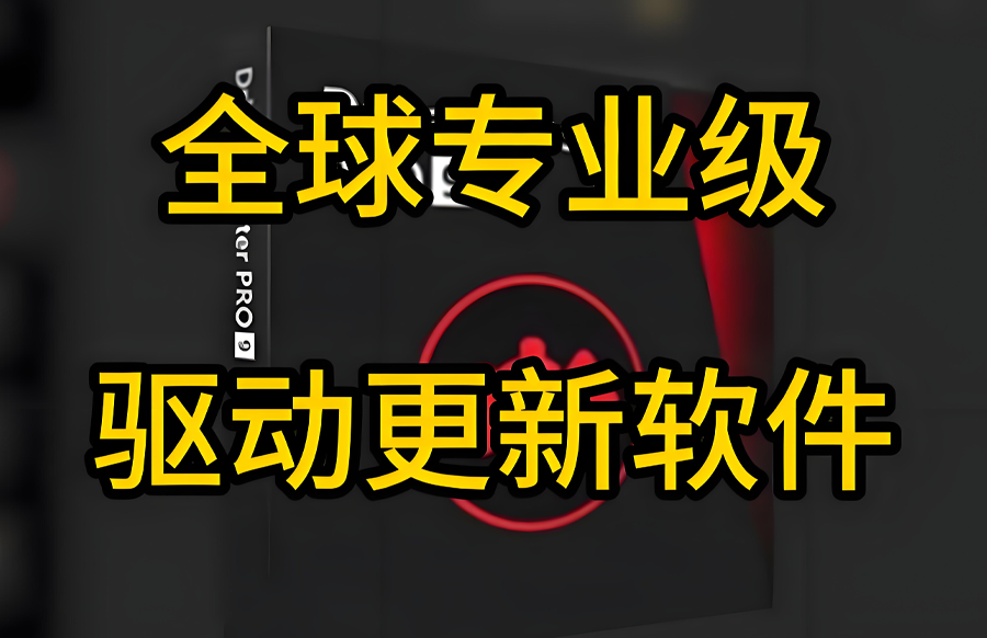 Windows IObit Driver Booster PRO 驱动更新 V12.2.0.54 高级版https://www.pwsucai.com/windows-software-2025枫叶资源