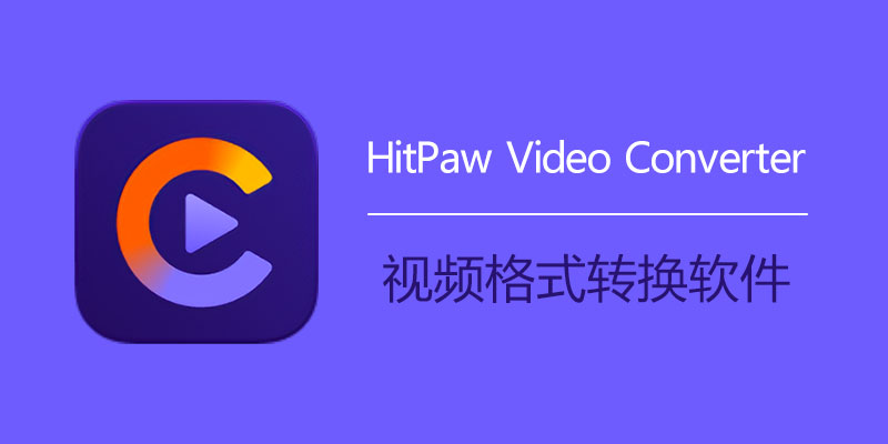 音视频转换器HitPaw Video Converter 编辑剪切合并裁剪水印滤镜 - 枫叶资源-枫叶资源