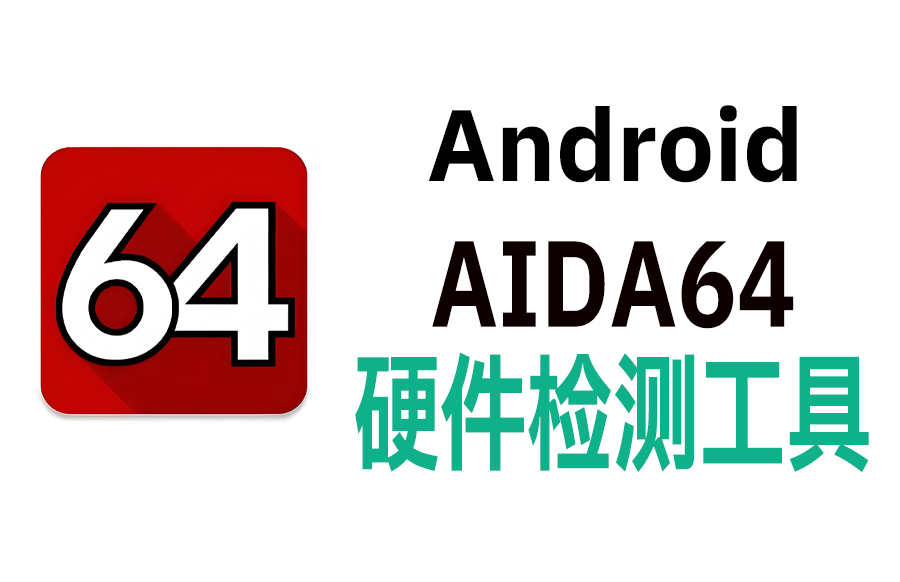 Android AIDA64 2.11 硬件检测工具 中文多语免费版 - 枫叶资源-枫叶资源