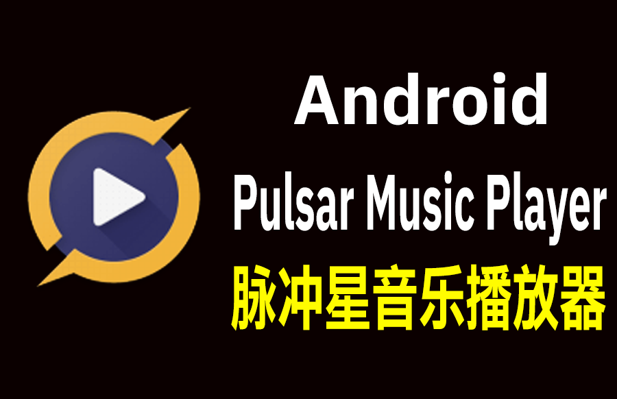 Android 脉冲星音乐播放器 Pulsar Music Player Pro 1.13.5 中文多语免费版 - 枫叶资源-枫叶资源
