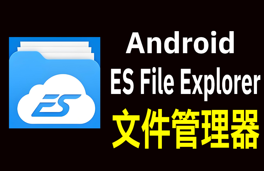 Android ES File Explorer 4.4.3.1 ES 文件浏览器 中文免费版 - 枫叶资源-枫叶资源