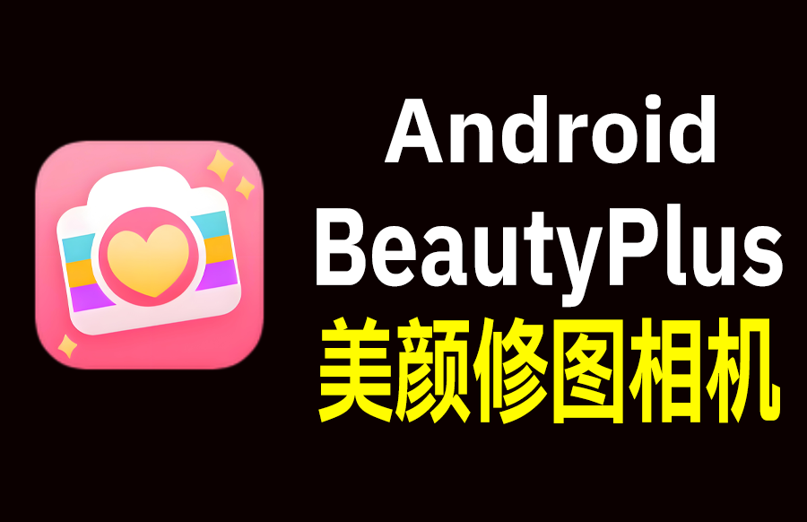 Android BeautyPlus 7.15.1 美颜修图相机神器 - 枫叶资源-枫叶资源