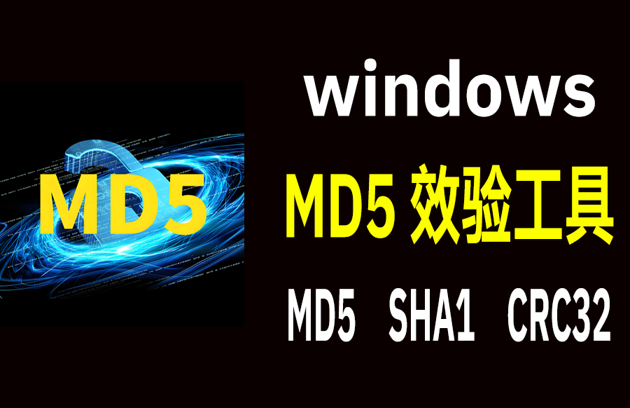 windows MD5校验工具 1.0.4中文版-枫叶资源