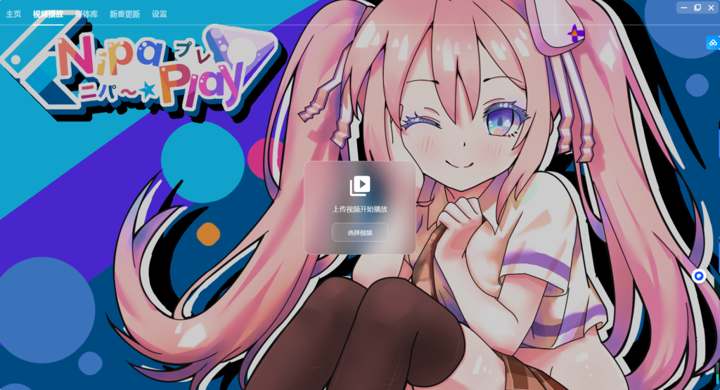 【windows】[安卓] NipaPlay 视频播放器 v1.4.20 绿色版 - 枫叶资源-枫叶资源