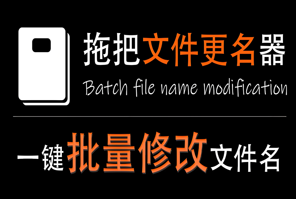 【windows】拖把更名器V 1.9.8 文件批量重命名 - 枫叶资源-枫叶资源