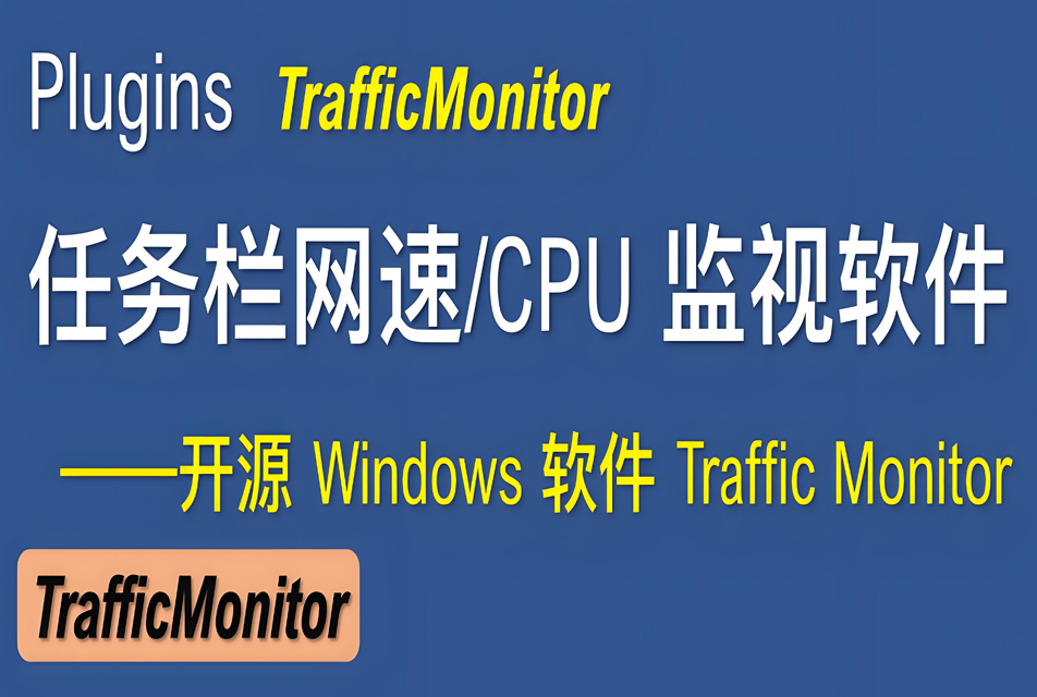 【windows】TrafficMonitor v1.85.1 官网版 任务栏实时显示网速CPU系统信息监控 - 枫叶资源-枫叶资源