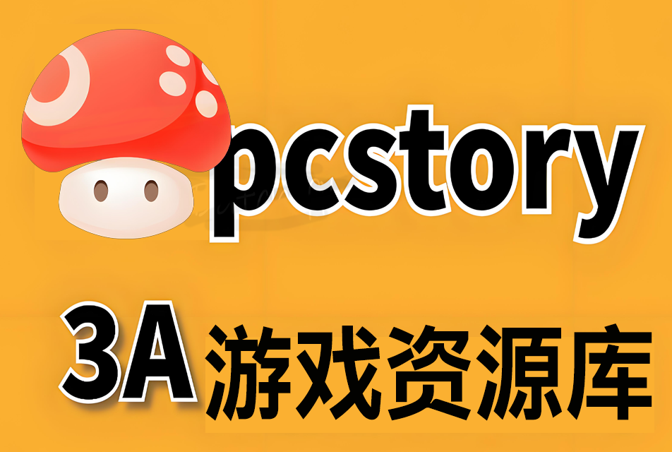 【windows】Pcstory 蘑菇游戏下载器，不限速-枫叶资源 - 枫叶资源-枫叶资源