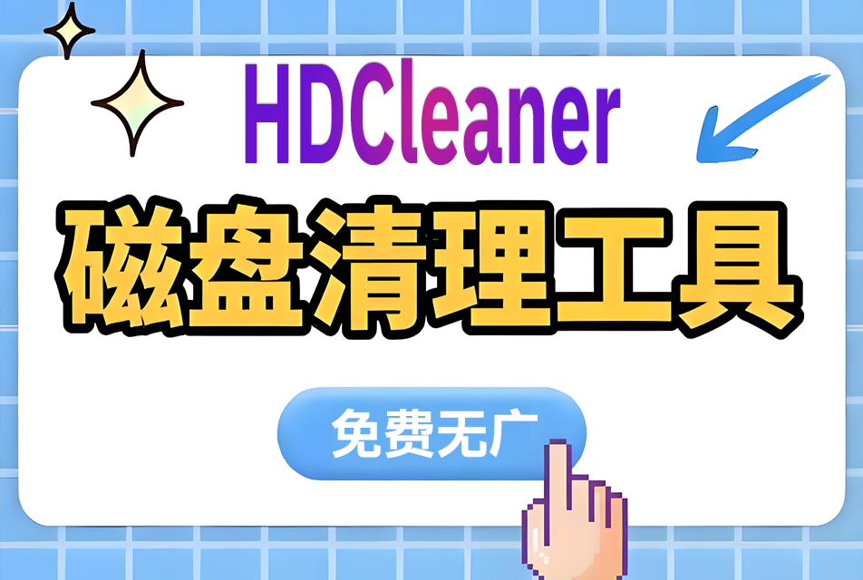 windows HDCleaner磁盘清理和系统优化工具 - 枫叶资源-枫叶资源