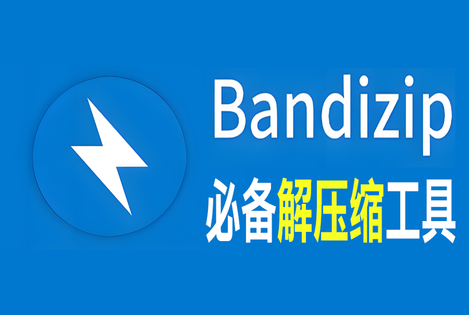 【windows】Bandizip v6.29解压缩软件工具无广告-枫叶资源 - 枫叶资源-枫叶资源