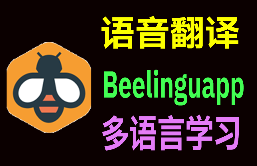 Beelinguapp 语音有声翻译 v3.238 解锁版 - 枫叶资源-枫叶资源