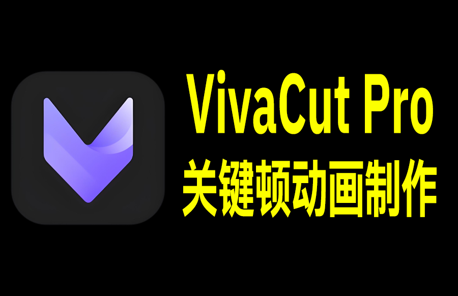 【安卓】VivaCut Pro v4.3.2 影视编辑神器，一款专业视频剪辑软件，解锁高级版 - 枫叶资源-枫叶资源