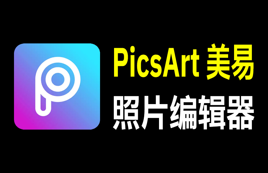 Picsart 美易 v28.0.7照片图片编辑场景装饰贴纸修图解锁高级版 - 枫叶资源-枫叶资源