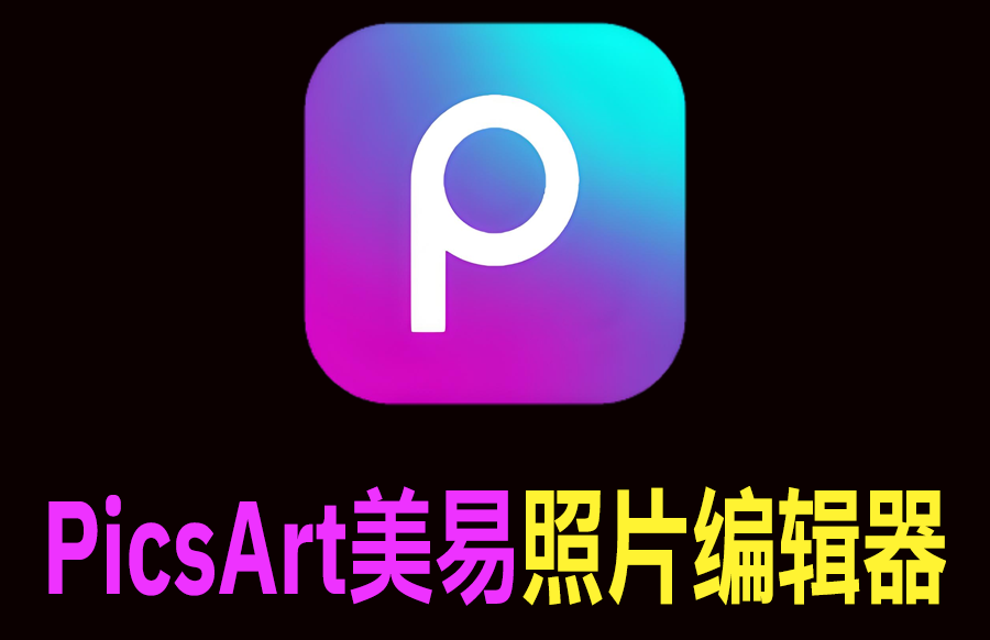 Android PicsArt v28.0.8 高级版 - 枫叶资源-枫叶资源
