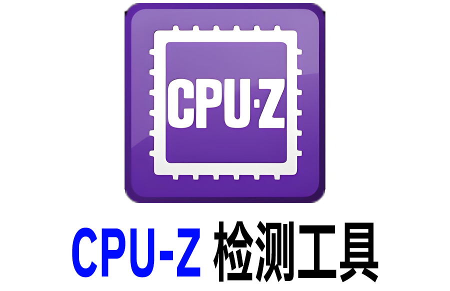 【windows】CPU-Z 检测软件工具 X86/X64位https://www.pwsucai.com/windows-software-2025枫叶资源