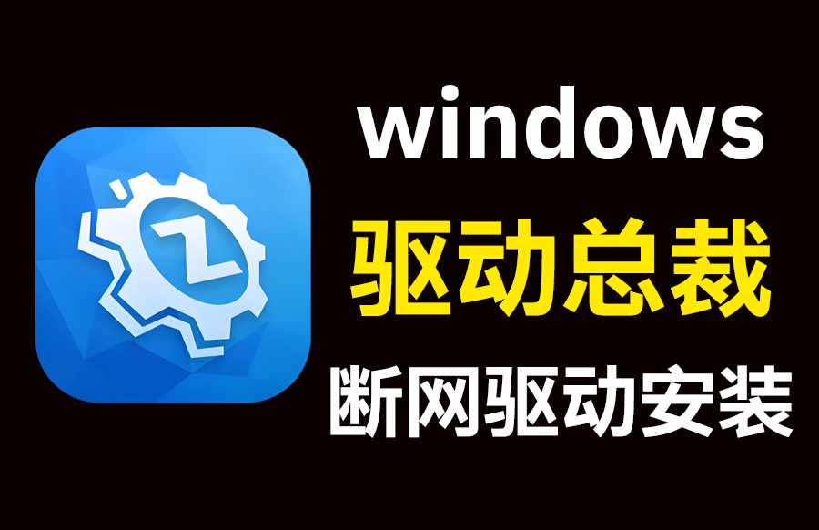 windows 驱动总裁万能网卡【离线版 】v2.19.0.0_纯净无广告-枫叶资源