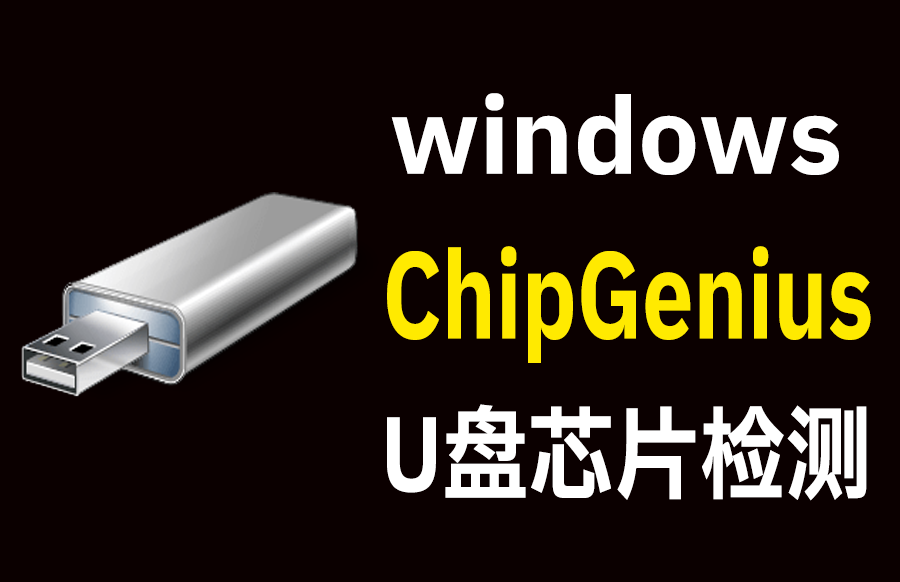 windows ChipGenius(芯片精灵)v4.19.0319-扩容u盘移动硬盘芯片检测工具<font dy-tran-visited=