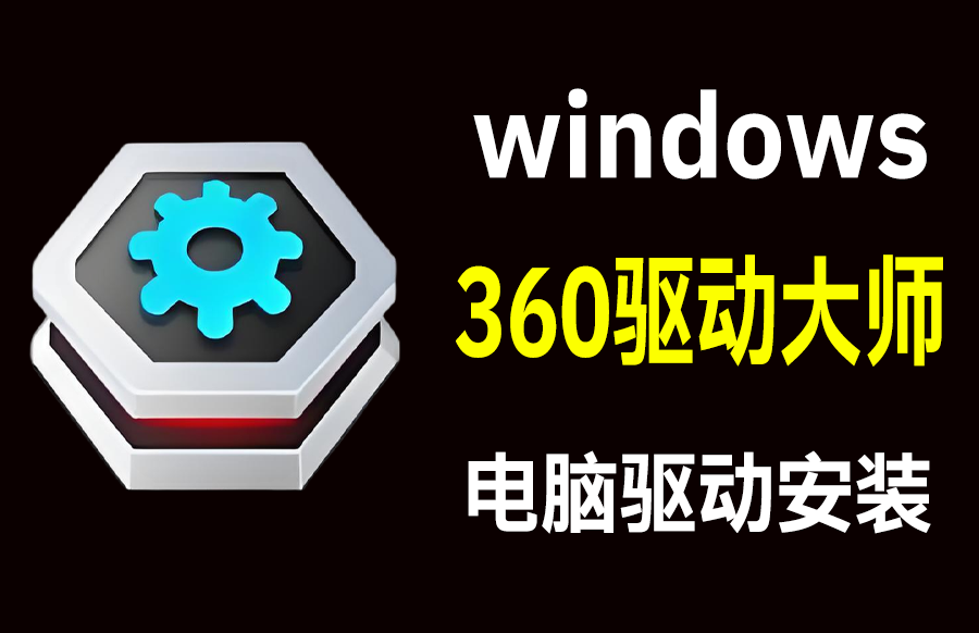windows360驱动大师V2.0.0.2050 纯净无广告-枫叶资源