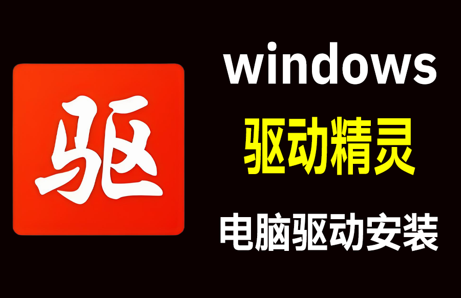 windows 驱动精灵标准版V9.70.0.104 绿色纯净无广告-枫叶资源