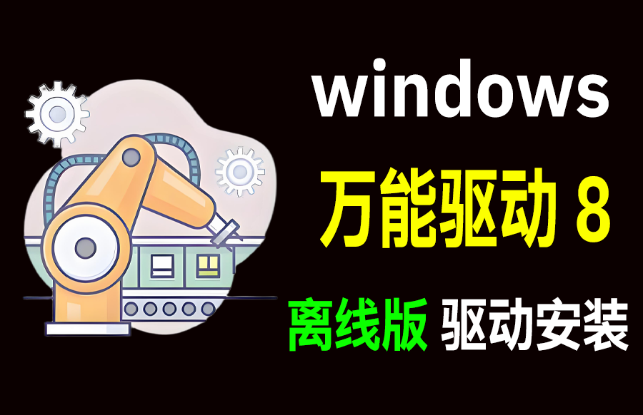 万能驱动8 EasyDrv 25v3 Win10/11离线驱动包<font dy-tran-visited=