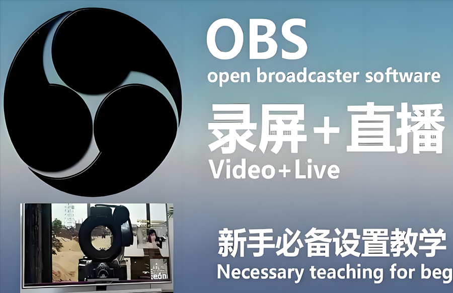 【windows】OBS Studio视屏录像 直播推流软件 - 枫叶资源-枫叶资源