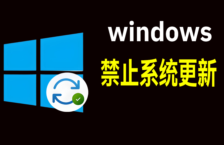 WUControl一键关闭开启win10/win11自动更新<font dy-tran-visited=