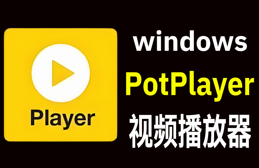 windows PotPlayer 250625(1.7.22570)免费多媒体音视频播放器无广告 - 枫叶资源-枫叶资源